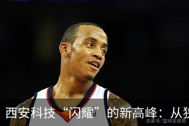 西安科技“闪耀”的新高峰：从狭窄的小巷到全球第23位！